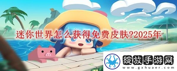 宝石选择！迷你世界国际服如何获得免费皮肤啊
