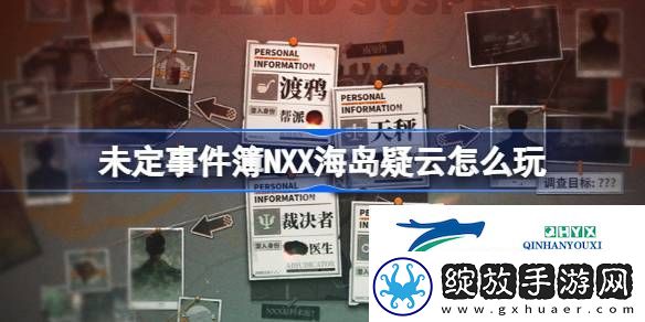 未定事件簿NXX海岛疑云活动介绍