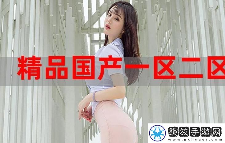 探索国精产品㊙️天美一区的魅力与价值