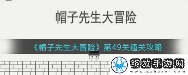 战斗策略！帽子先生大冒险49