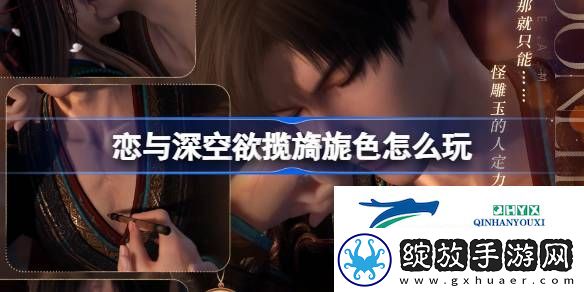 恋与深空欲揽旖旎色思念介绍