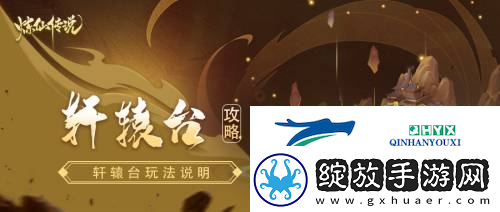 炼仙传说之轩辕台玩法说明