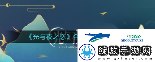 光与夜之恋合欢溯梦怎么玩