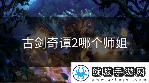 古剑奇谭2哪个师姐