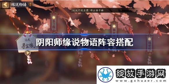阴阳师缘说物语阵容搭配