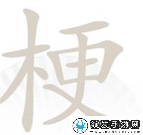 汉字找茬王梗找出26个字怎么过
