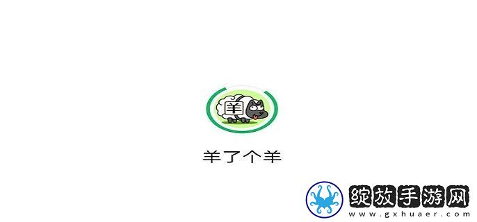 羊了个羊10月19日怎么过
