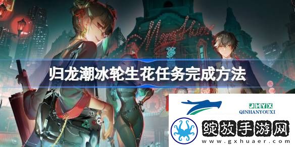 归龙潮冰轮生花任务怎么玩