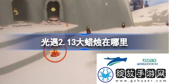光遇2月13日大蜡烛位置攻略