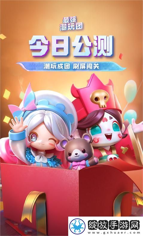 抽盲盒闯难关最强潮玩团今日营业！