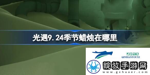 光遇9月24日季节蜡烛位置攻略