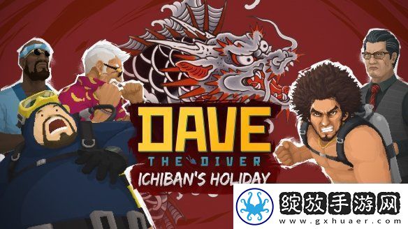 潜水员戴夫即将携手如龙推出全新联动DLC！一番的假日