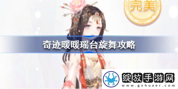 奇迹暖暖瑶台旋舞怎么搭配
