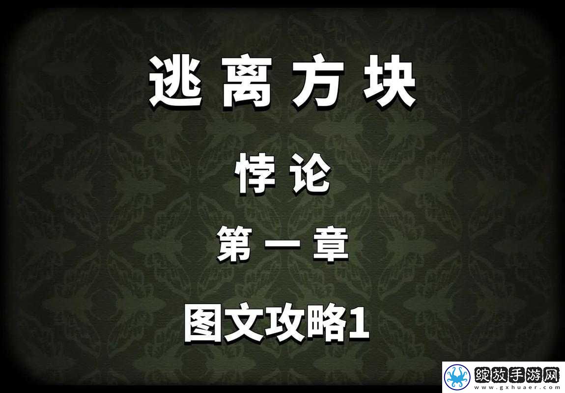 逃离方块悖论