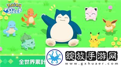 宝可梦sleep官送福利Pokémon