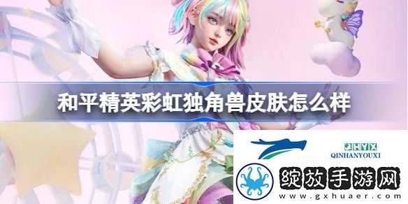 和平精英彩虹独角兽皮肤价格