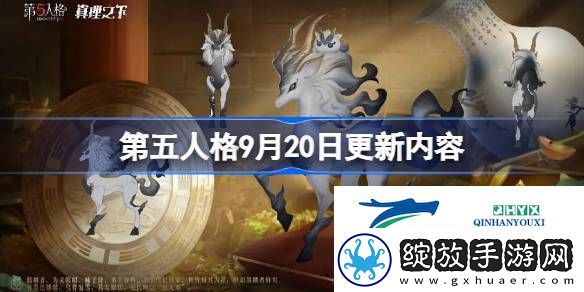 第五人格9月20日更新了什么