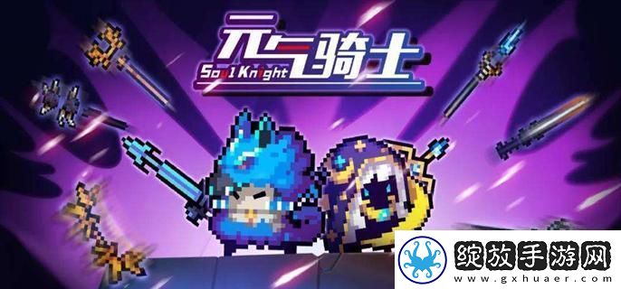 元气骑士精灵无尽模式100关怎么过