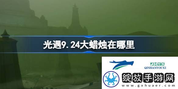 光遇9月24日大蜡烛位置攻略