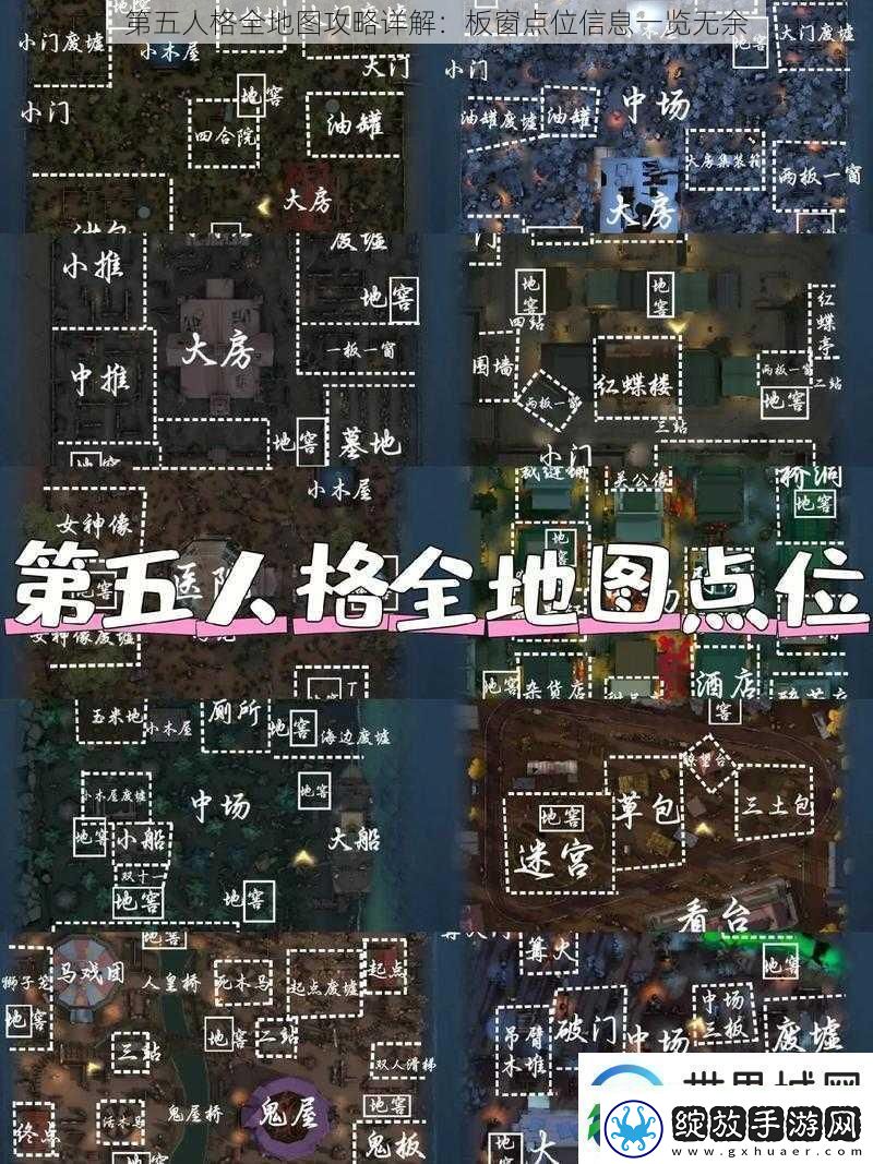 第五人格全地图攻略详解