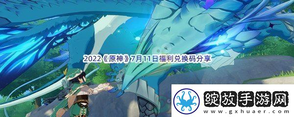 2022原神7月11日福利兑换码分享