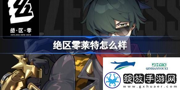 绝区零代理人莱特角色介绍