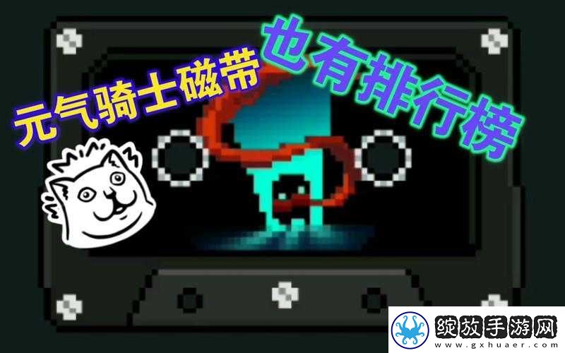 元气骑士磁带