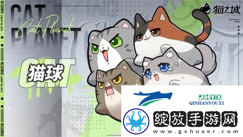 猫之城主题猫球怎么获得