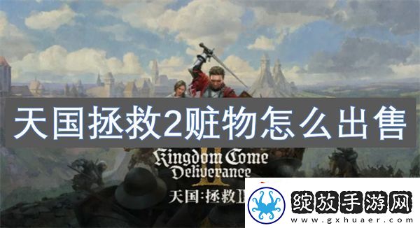 天国拯救2赃物怎么出售
