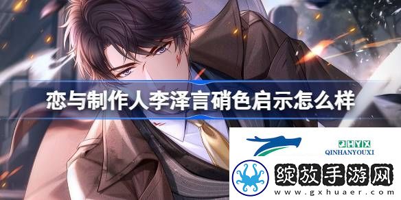 李泽言硝色启示羁绊介绍