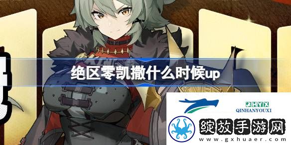 绝区零荣焰桂冠卡池活动介绍