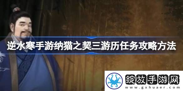 逆水寒手游纳猫之契三游历任务攻略方法逆水寒手游纳猫之契三游历任务怎么过