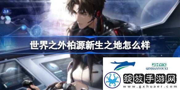 世界之外柏源新生之地侧影介绍