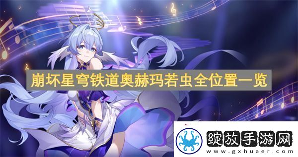 崩坏星穹铁道奥赫玛若虫全位置一览