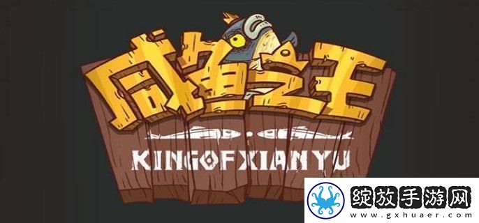 咸鱼之王礼包码有哪些