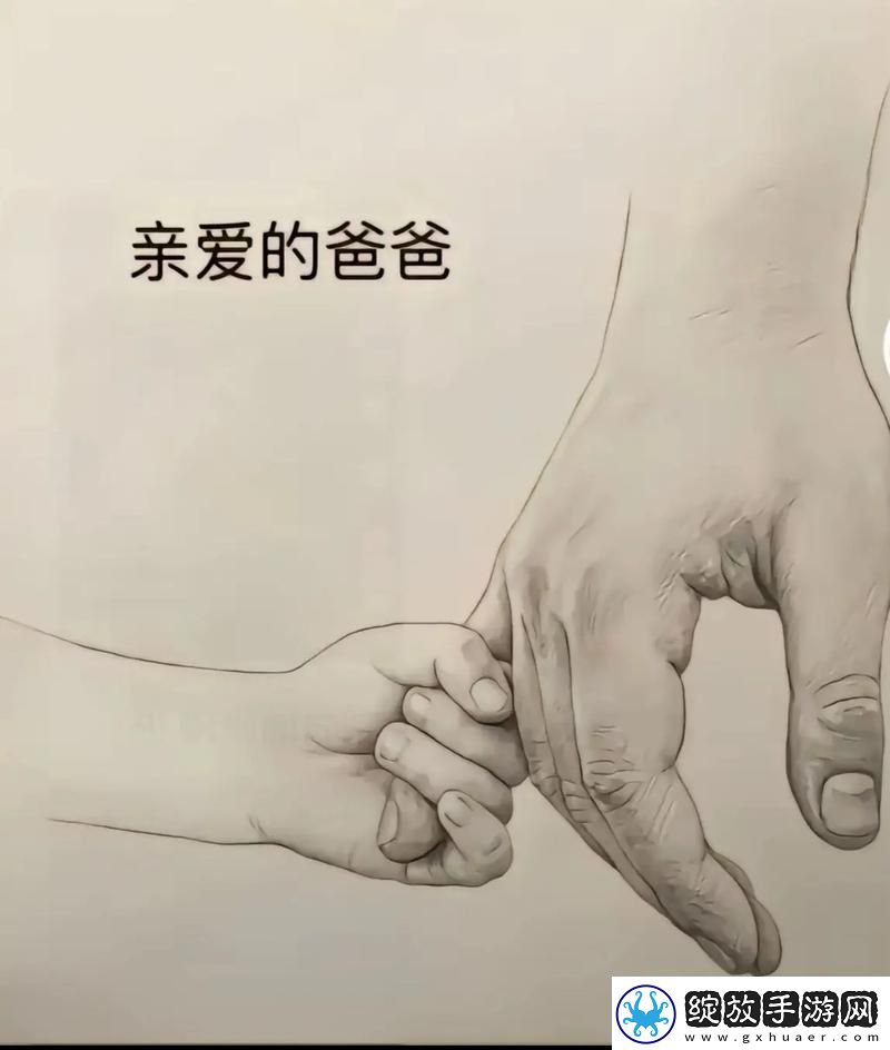 爸爸的女儿中汉字头的奇妙旅程