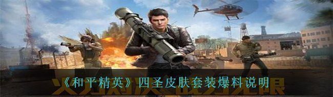 和平精英四圣皮肤什么时候上线