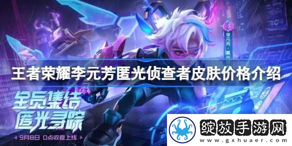 王者荣耀李元芳匿光侦查者多少钱