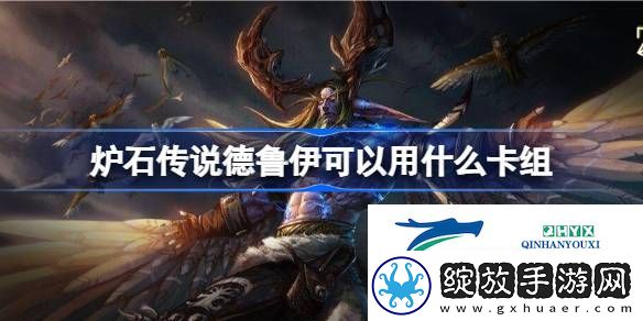 国服回归德鲁伊卡组推荐