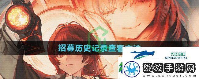 异象回声招募历史记录怎么查看招募历史记录查看方法