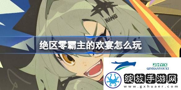 绝区零霸主的欢宴活动介绍