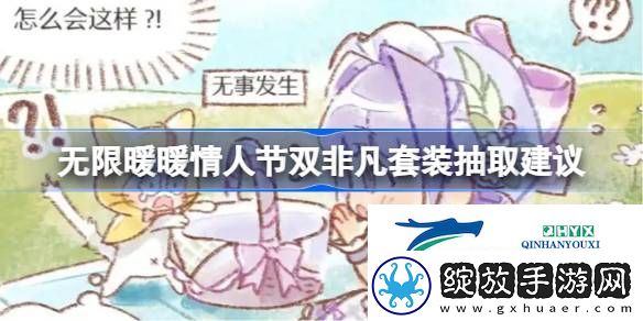无限暖暖情人节双非凡套装要不要抽