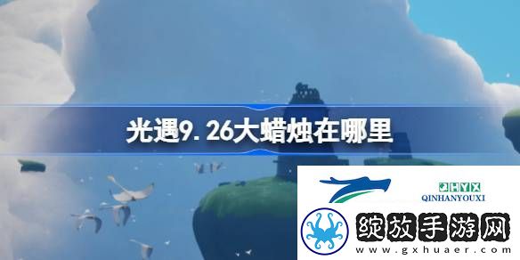 光遇9月26日大蜡烛位置攻略