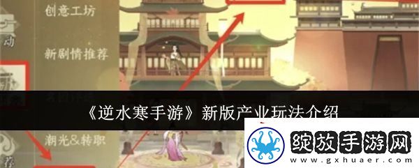 逆水寒手游新版产业玩法攻略