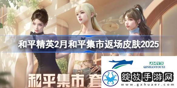 和平精英2月和平集市返场皮肤2025