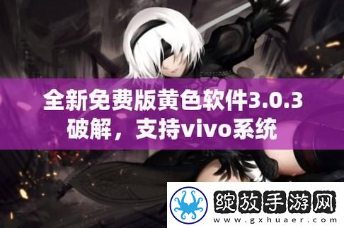 探索黄色软件下载3.0.3