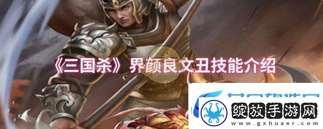 三国杀界颜良文丑技能是什么