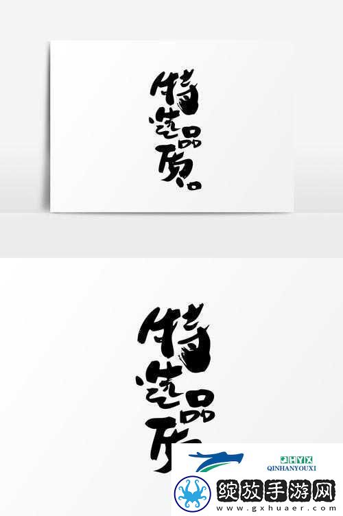 亚特出品必是精品