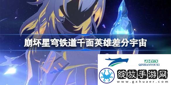 崩铁千面英雄差分宇宙介绍