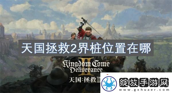 天国拯救2界桩位置在哪